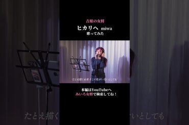 【歌ってみた】ヒカリへ/miwa coverd by百咲みいろ①