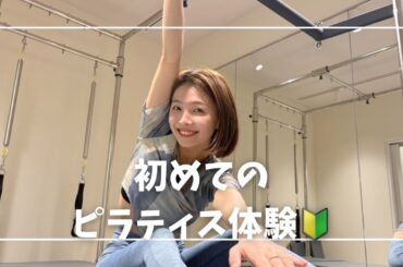 【ピラティス】初めてのピラティスがあまりにもキツすぎた（涙）