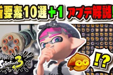【最新情報】新ブキ注目度ランキングTOP16!!! 新バッジ1,000個追加！？ 弱体化内容は？ 変更要素10選まとめ!!!【#スプラトゥーン3】【#Splatoon3】