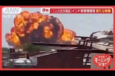 インド旅客機墜落　1人の生存確認「どう生き残ったか分からない」　新たな映像も【羽鳥慎一モーニングショー】(2025年6月13日)