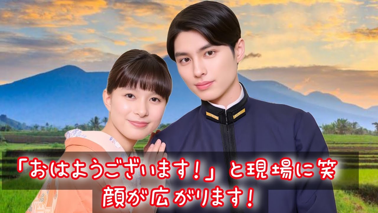 【現場の女神】芳根京子の「おはようございまーす！」が現場を包む癒しの空気…主演ドラマ『波うららかに、めおと日和』の裏側に隠された感動エピソードとは？