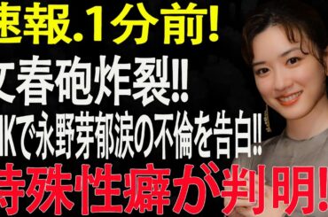 速報 ...文春砲炸裂!! NHKで永野芽郁涙の不倫を告白!!… 田中圭が永野芽郁をてごめにしたドン引き特殊性癖が判明!!