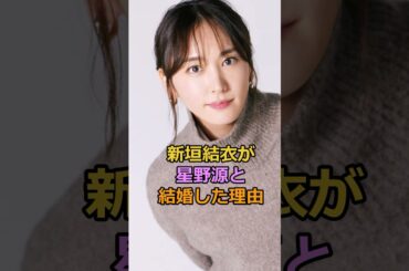 新垣結衣が 星野源と 結婚した理由#新垣結衣 #星野源