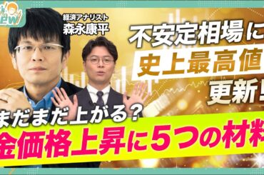 【金価格まだまだ上がる？5つの好材料】足元ゴールドの上昇要因/トランプ関税の影響/中央銀行の買い増し/金に潜む2つのリスクシナリオとは？森永康平と考える投資戦略【森永’sVIEW】