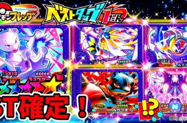 【最新情報】ポケモンフレンダ！ベストタッグ１弾のST４体確定！？新実装が熱すぎる！