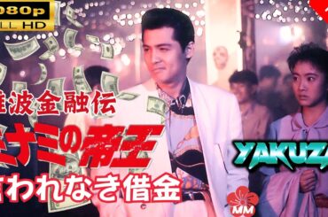 「ヤクザ映画」 難波金融伝　ミナミの帝王　言われなき借金 🎬スペシャルエディション🎬🅷🅾🆃 邦画アクション FHD