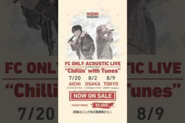 『私を好きになってくれませんか』鈴木鈴木×三坂咲🔥東京・大阪・愛知を巡るFCツアー開催🔥チケット購入とFC入会はリンク先の概要欄から✨#鈴木鈴木 #FCツアー