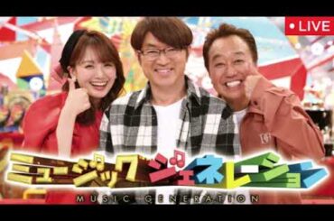 🔴ミュージックジェネレーション6月12日【見逃し配信/宇多田ヒカル＆松田聖子＆キャンディーズ＆中森明菜＆中島みゆき/令和世代に刺さった昭和・平成のラブソング/フル無料再放送ライブ】2025年6月12日