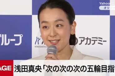 浅田真央さんコーチに「次の次の次の五輪を目指す」　8月に木下MAOアカデミー設立を発表（2025年6月12日）