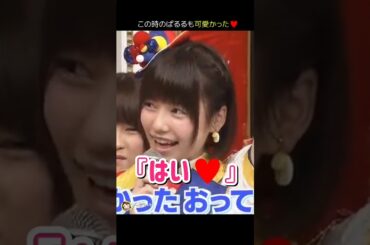 【可愛かった】『はい♥』 【ぱるる部分のみ】 #島崎遥香 #ぱるる #AKB48 #板野友美 #大島優子 #指原莉乃 #川栄李奈 #松井玲奈 #渡辺麻友 #横山由依  #Shorts