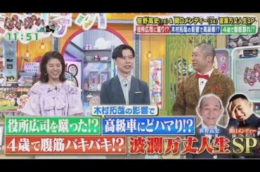 ぽかぽか  2025年6月13日【笹野高史＆メンディー！映画で共演コンビが登場／投扇興は名人と勝負】🅵🆄🅻🅻🆂🅷🅾🆆