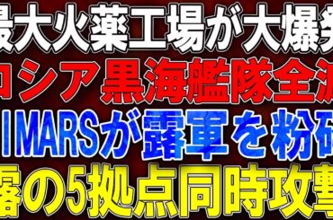 最大火薬工場が大爆発！ロシア黒海艦隊全滅！HIMARSが露軍を粉砕！ロシアの5拠点同時攻撃！