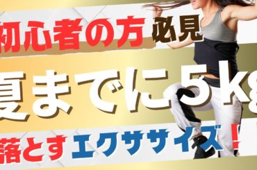 【初心者必見】夏までに5kg落とすエクササイズ！　#シニア #50代 #60代 #腹筋 #くびれ #膝痛 #腰痛 #加齢 #睡眠 #不調 #ダイエット #エクササイズ #宅トレ