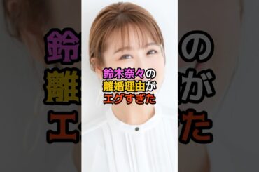 鈴木奈々の離婚理由がエグすぎた