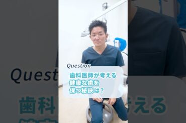 健康な歯を保つ意外な秘訣 #虫歯予防 #歯周病予防 #歯科オンライン診療