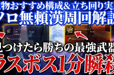ラスボスを脳死1分で瞬殺する無頼漢解説！遺物おすすめや絶対取るべき最強武器 立ち回り実践【ナイトレイン】