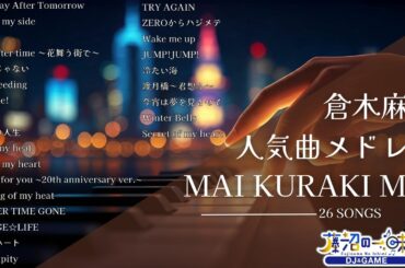 倉木麻衣メドレー2025【作業用BGM】Kuraki mai神曲Mix 26曲【高音質BGM聞き流し】~DJ Mix~