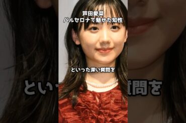 芦田愛菜、バルセロナで魅せた知性と語学力　#shorts #芦田愛菜 #博士ちゃん #サグラダファミリア #外尾悦郎 #バルセロナ