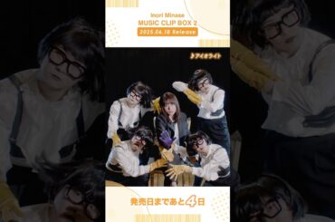 【#水瀬いのり #MUSICCLIPBOX2】6/18(水)発売📀予約受付中！#アイオライト #musicvideo #shorts
