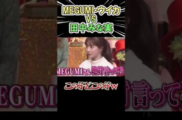 MEGUMI・ウイカ  VS  田中みな実　ｗｗｗ　　#shorts   #お笑い  #芸人  #神回