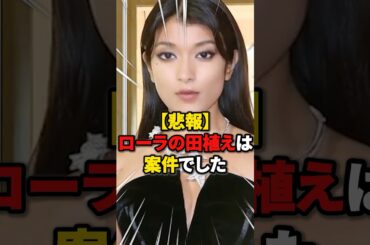 【パソナ案件】ローラの田植えは案件でした #雑学 #ニュース