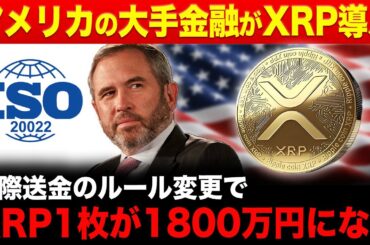【リップル速報】XRPが世界通貨になる日が判明しました...【仮想通貨 最新情報】
