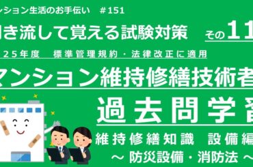 マンション維持修繕技術者の試験対策 その11　2025年度版（過去問学習　維持修繕知識　～設備編⑤～）　マンション生活のお手伝い#151
