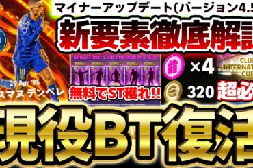 【絶対見て】中型アプデ“バージョン4.5.0”最新要素を全て解説！現役BT復活＆新キャンペーンが激アツ！絶対毎日ログインすべきイーフト最新情報まとめ【eFootball/イーフト2024アプリ】