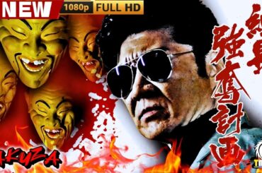 「ヤクザ映画」組長強奪計画 🎬🎬 日本のアクションドラマ🅷🅾🆃🎴❄️ Full HD 2025