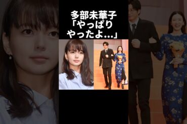 多部未華子「芽郁ちゃんやっぱりやったよ...」