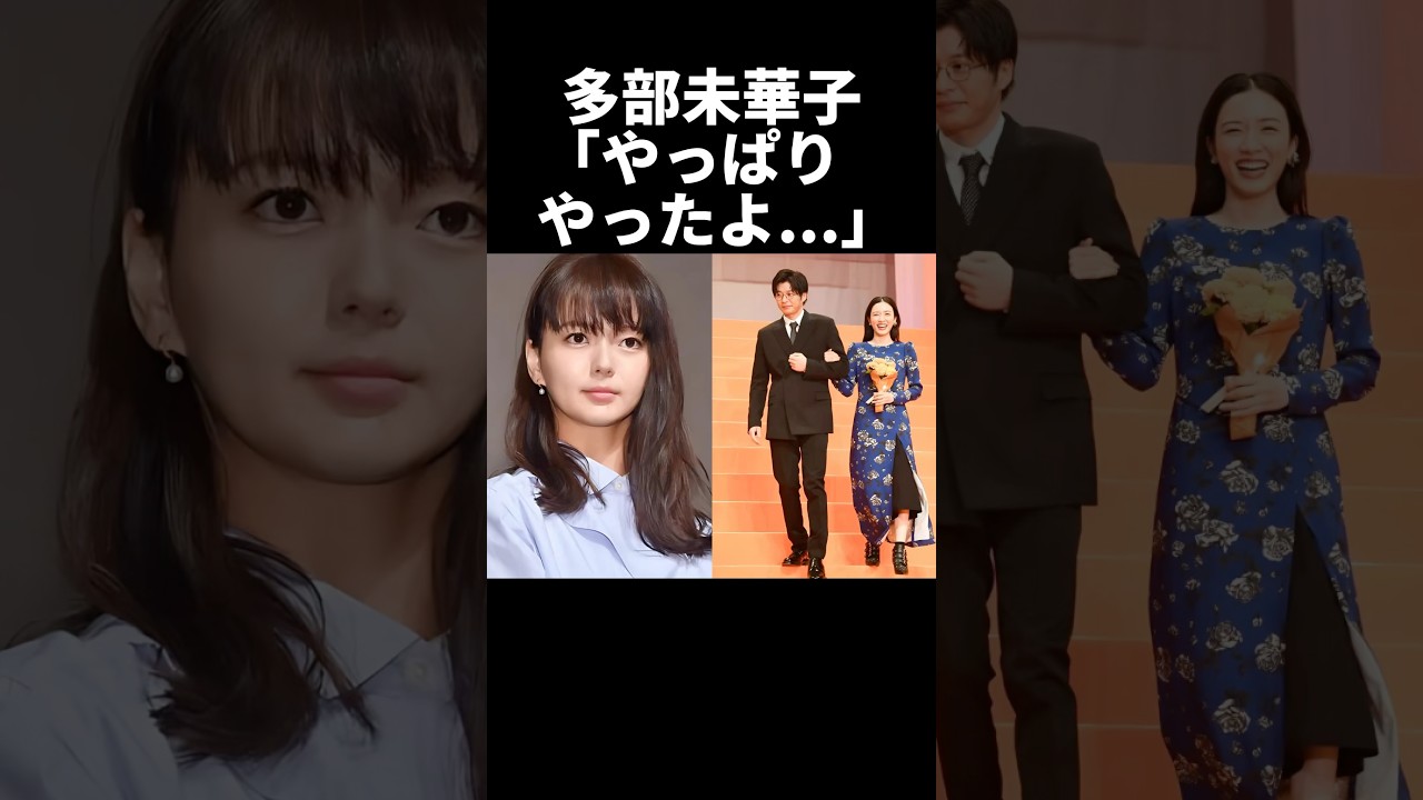 多部未華子「芽郁ちゃんやっぱりやったよ…」 多部未華子「芽郁ちゃんやっぱりやったよ...」