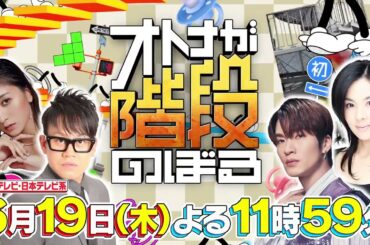 【オトナが階段のぼる　6月19日（木）よる１１時５９分】15秒PR