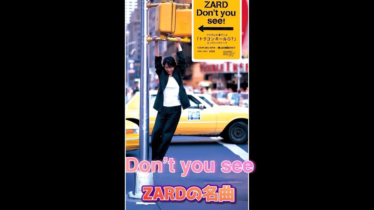 ZARD#Don’t you see#坂井泉水#ドラゴンボールgt#ララランド#寅さん#マリリンモンロー＃キューティストリート#三波春夫#フラッシュダンス