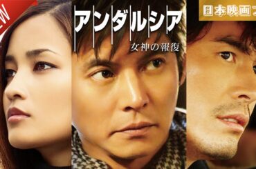 「日本映画フル」アンダルシア 女神の報復✔️📀📽️サスペンスドラマ最新2025 FULL HD