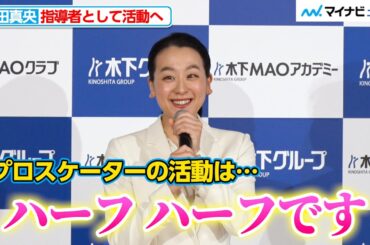 浅田真央、指導者の道へ プロスケーターとしての活動は「ハーフ ハーフです」「木下MAOアカデミー」設立発表会