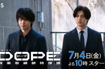 髙橋海人･中村倫也W主演! 麻取アクション･エンターテインメント! 新金曜ドラマ『DOPE　麻薬取締部特捜課』7/4スタート!【TBS】