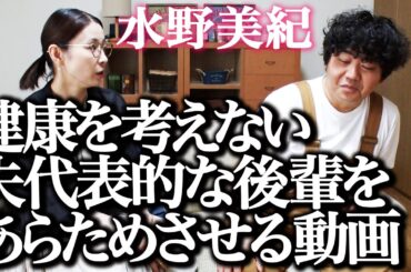 【ダイエット】健康について考えない夫の日本代表的な後輩をあらためさせる動画【水野美紀の映画生活】