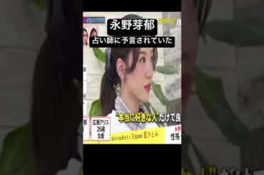 永野芽郁　占い師に予言されていた