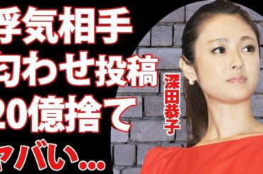 深田恭子が元交際相手から２千万の結婚指輪と２０億の家を貰った裏で行った浮気劇   浮気相手のSNSの匂わせ投稿がヤバすぎた！『深キョン』の愛称で有名な女優の『恥恋』の全貌に驚愕！