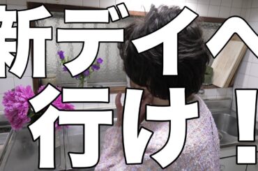 [介護負担大]認知症の母、新しいデイへ行く日！[無職、独身、母介護]