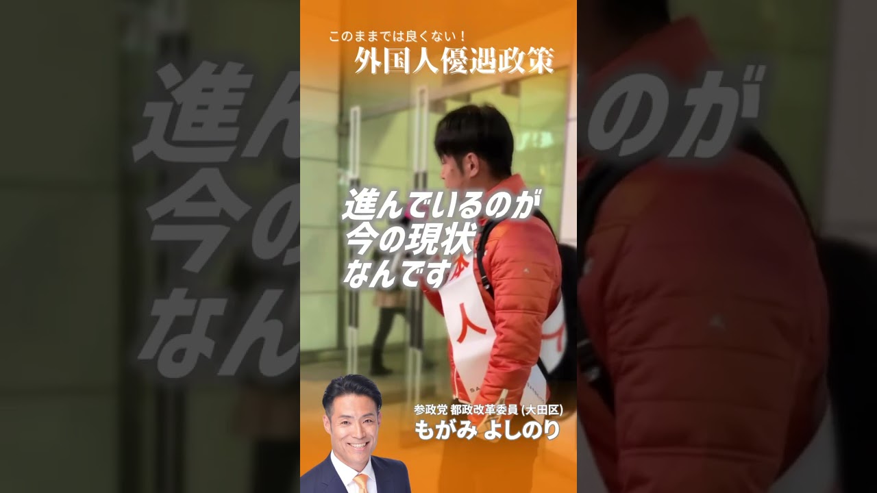 このままでは良くない！外国人優遇政策 #参政党 #もがみよしのり