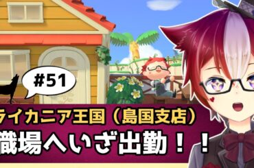 【あつ森/ハピパラ#51】明るくアットホームな職場です！（ガチ）【Vtuber/雪星ケン】