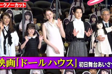 【ノーカット】長澤まさみ、瀬戸康史、池村碧彩、風吹ジュンら豪華キャスト登壇！トラブルだらけの舞台挨拶で会場が悲鳴の連続！？　映画『ドールハウス』初日舞台あいさつ