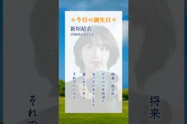新垣結衣(1988年6月11日生まれ)日本の女優。数多くのドラマや映画、CMで活躍。『逃げるは恥だが役に立つ』での共演をきっかけに星野源と結婚。#新垣結衣#名言#ガッキー#6月11日#誕生日#Yama