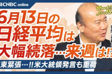 【6月13日(金)東京株式市場】日経平均株価は続落、中東緊迫化で一時600円安／トランプ大統領発言も重荷、日本株・自動車株⇩／株主総会、アクティビスト活発／米国株5兆円超売り越し／来週は日銀・FOMC