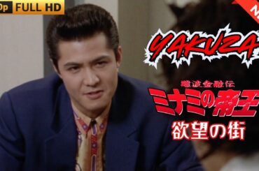 「ヤクザ映画」難波金融伝　ミナミの帝王　欲望の街 🎬 🎬 ヤクザ映画最新 🎬🇭 🔴 🇹🎬  FULL HD 2025