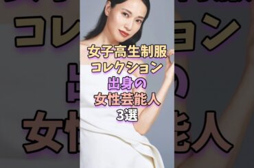 女子高生制服コレクション出身の女性芸能人3選　 #芸能 #芸能人 #芸能界 #戸田恵梨香