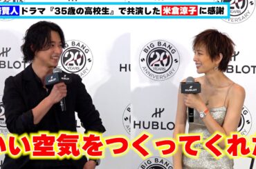 山﨑賢人、ドラマ『35歳の高校生』で共演した米倉涼子に感謝「いい空気をつくってくれた」