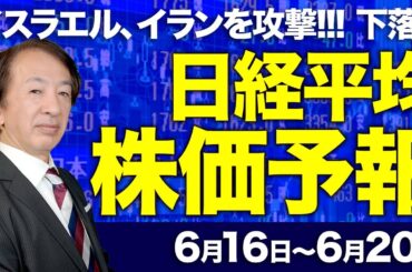 【株価予想】最新の日経平均×来週の株価見通し／イスラエル、イランを攻撃！円高！株価下落！イラン報復！原油先物急騰！中東情勢悪化懸念！地政学リスク！VI大幅上昇！続落か！／【6/16〜6/20】