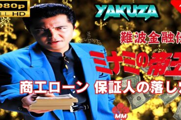 「ヤクザ映画」 難波金融伝　ミナミの帝王 　商工ローン 保証人の落し穴 🎬スペシャルエディション🎬🅷🅾🆃 邦画アクション FHD